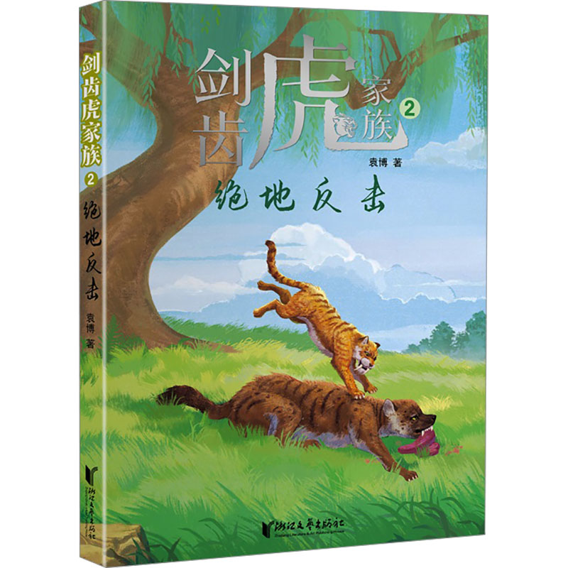 [M]剑齿虎家族 绝地反击-9787533955250高清大图
