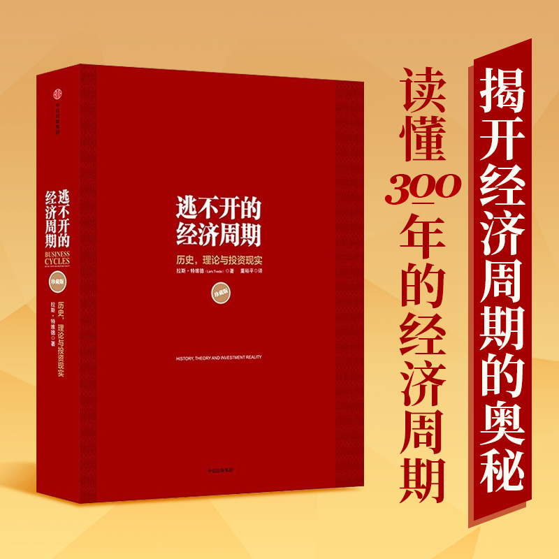 [正版]逃不开的经济周期 历史 理论与投资现实(珍藏版)拉斯·特维德|译者:董裕平 一本书读懂300年的经济周期历史人高清大图