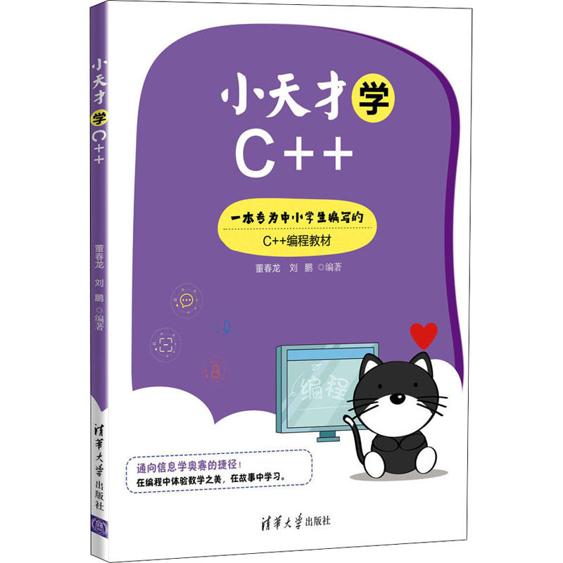正版新书]小天才学C++董春龙 刘鹏9787302592006高清大图