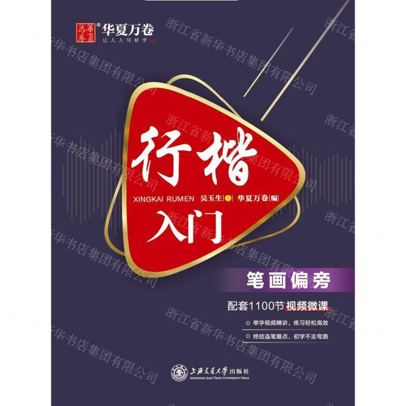 [N]行楷入门(笔画偏旁)-9787313224415高清大图