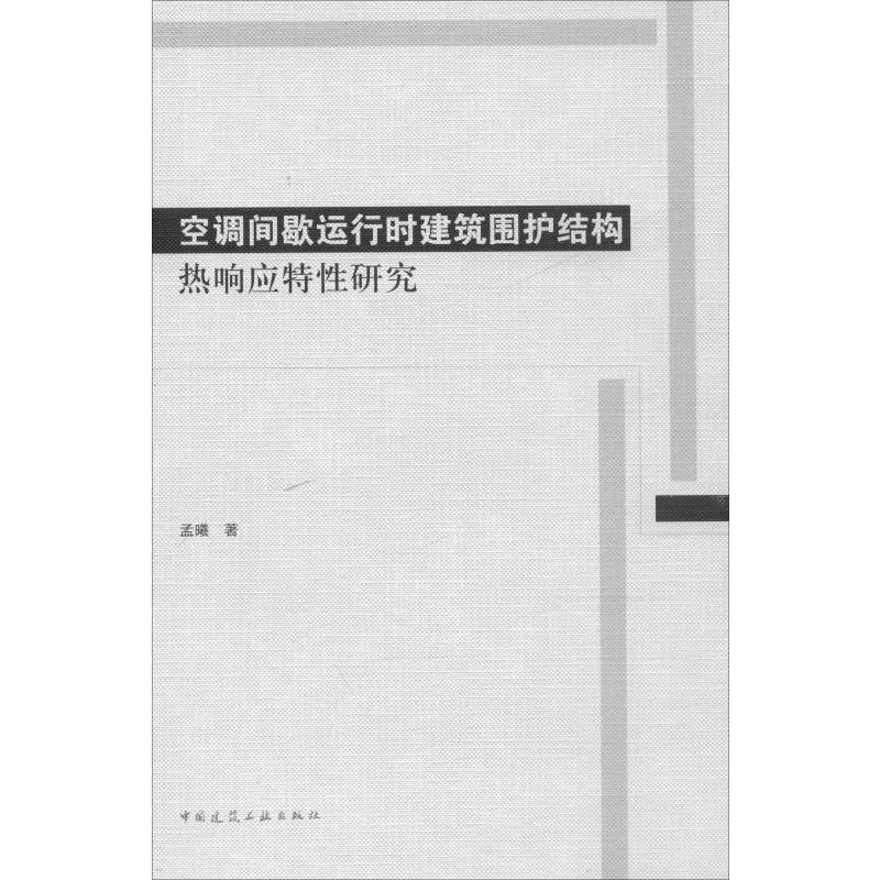 醉染图书空调间歇运行时建筑围护结构热响应特研究9787112242139高清大图