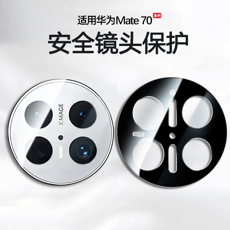 圣幻 适用于华为mate70镜头圈华为mate70pro+保护膜透明镜头膜高清高透蓝宝石镜头膜高清大图