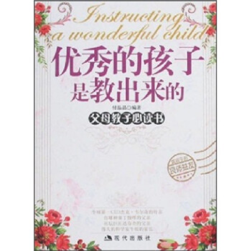 正版新书】优秀的孩子是教出来的付晶晶9787801888846