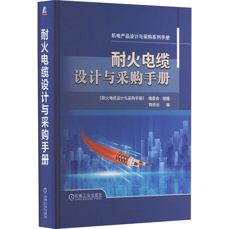 【M】耐火电缆设计与采购手册-9787111732259