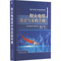 【粉象优品】耐火电缆设计与采购手册 耐火电缆技术工艺 设计选型 敷设运维 耐火电缆品牌价格常见问题技术规范产品验货检验