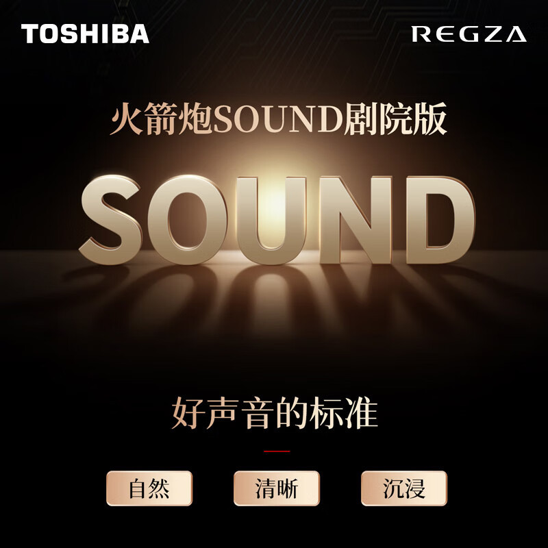 东芝电视85Z970QF 85英寸 音画双芯Mini LED 火箭炮SOUND剧场版 超旗舰剧院电视高清大图