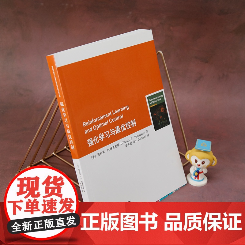 正版新书 强化学习与最优控制 [美]德梅萃·P. 博塞克斯 清华大学出版社 人工智能 原版翻译 MIT教材高清大图