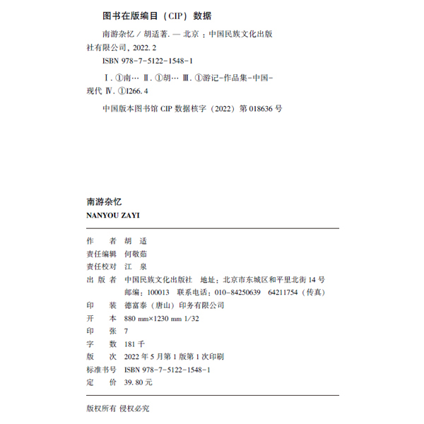 [正版]南游杂忆 胡适 现当代文学经典作品 中国近现代地域文化游玩印象随笔散文游记书籍 “南游杂忆”包含香港、广州、广西高清大图