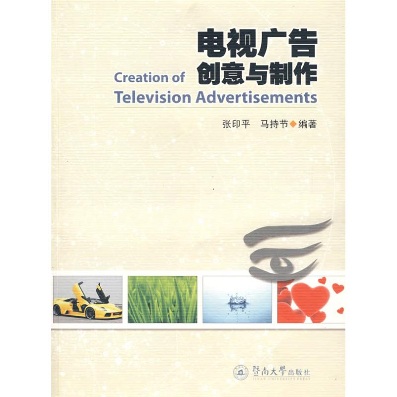 【M】电视广告创意与制作-9787811351224