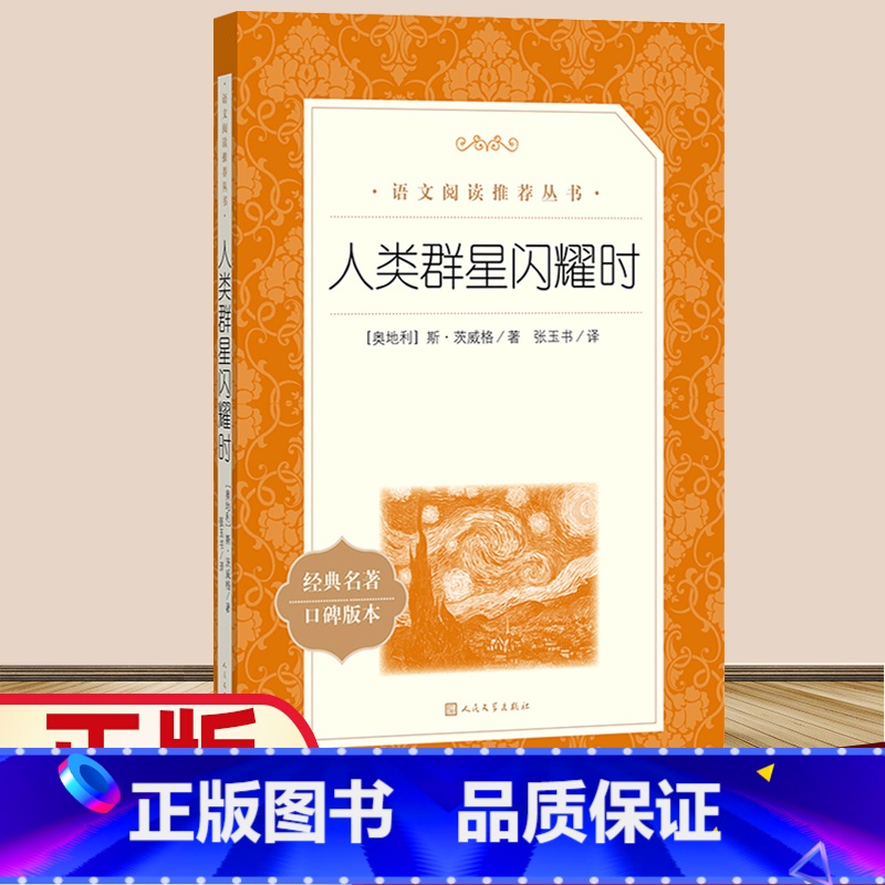 人类群星闪耀时 【正版】人类群星闪耀时人民文学出版社斯茨威格著张玉书译书籍统编语文阅读初中 生初一初二初三七八九年级课外