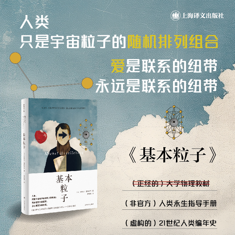 维勒贝克作品三种 [正版]维勒贝克作品三种 基本粒子 血清素 反抗世界,反抗人生 [法]米歇尔·维勒贝克 著 法国文学