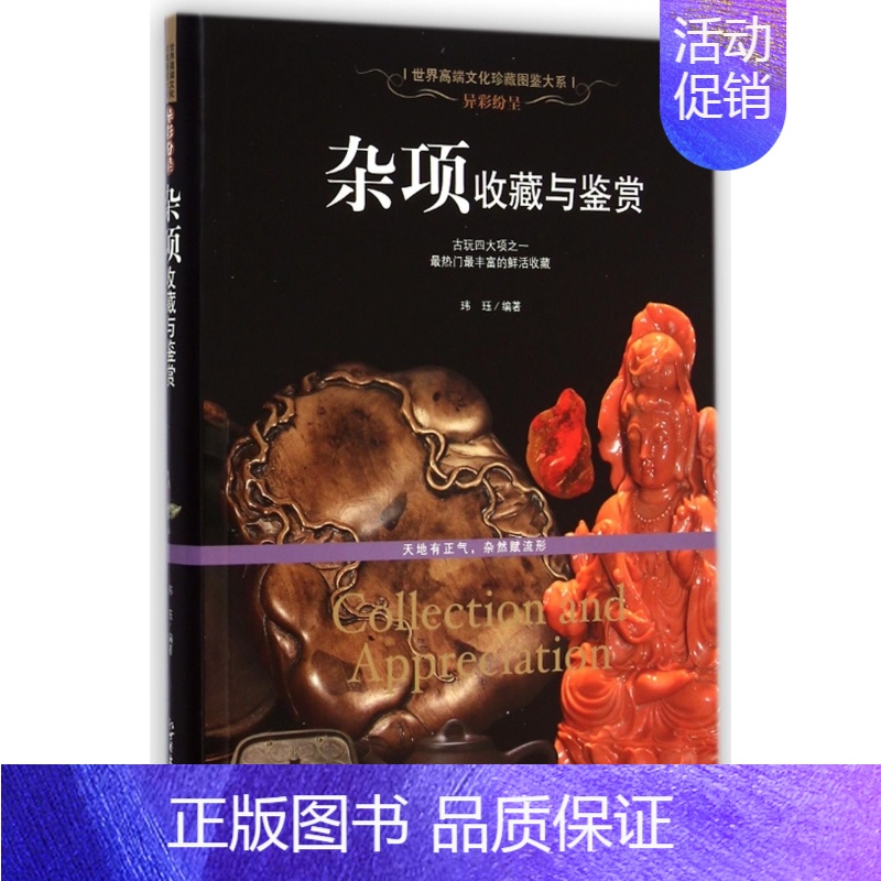 【正版】杂项收藏与鉴赏/世界高端文化珍藏图鉴大系 书籍 木垛图书