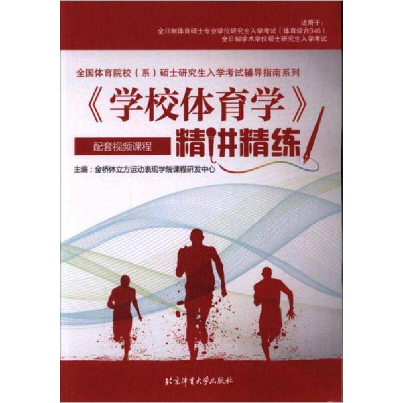 正版新书]《学校体育学》精讲精练/全国体育院校(系)硕士研究高清大图
