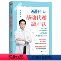 【正版】减脂生活：基础代谢减肥法/邱医生说 邱医生说 著 减肥塑身生活 书店图书籍 北京联合出版基
