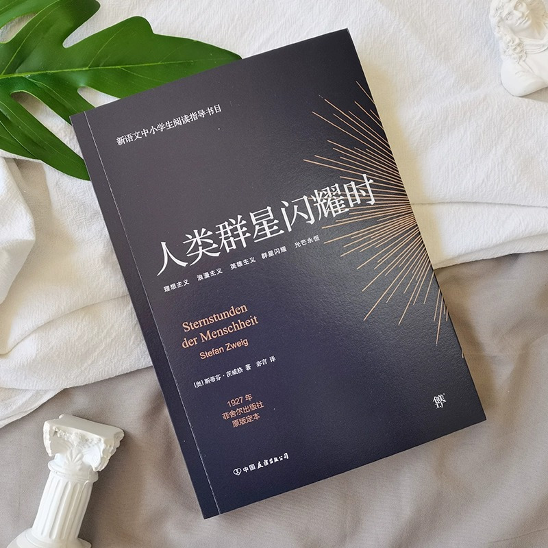 [正版]人类群星闪耀时无删减的茨威格传奇杰作德文原版直译中文译本版初高中七八九年级课外阅读书籍青少年成人阅读经典书籍现代