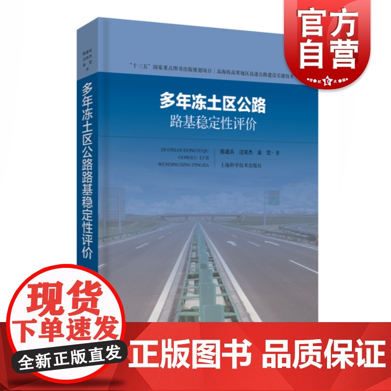 多年冻土区公路路基稳定性评价(高海拔高寒地区高速公路建设关键技术) 工业技术 汽车与交通运输 上海科技 世纪出版高清大图