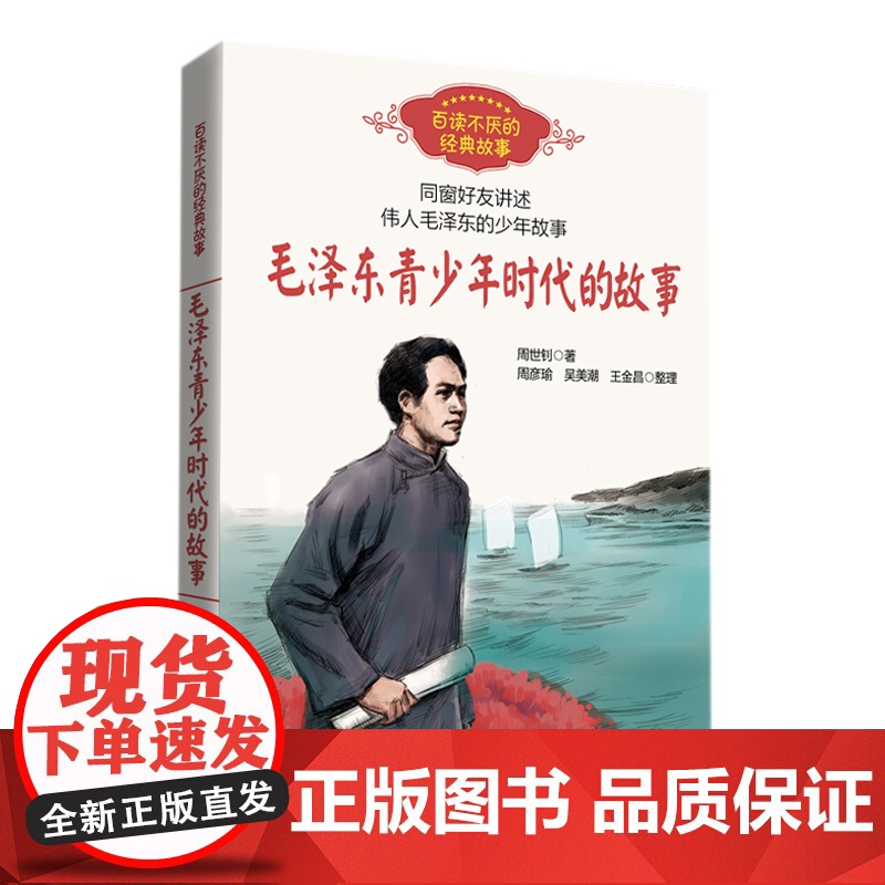 正版童书 毛泽东青少年时代的故事 周世钊 百读不厌的经典故事中小学生必课外阅读书8-10-12岁四五六年级儿童励志文学读高清大图