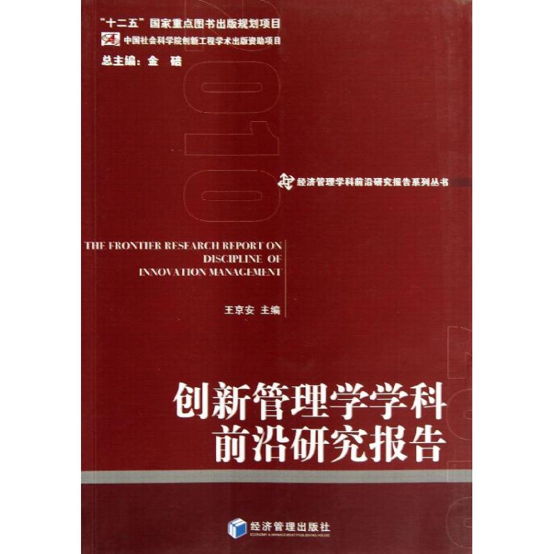 醉染图书创新管理学学科前沿研究报告9787509621424高清大图