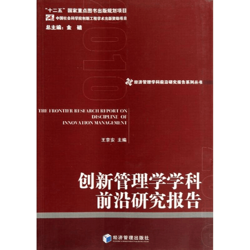 醉染图书创新管理学学科前沿研究报告9787509621424图片