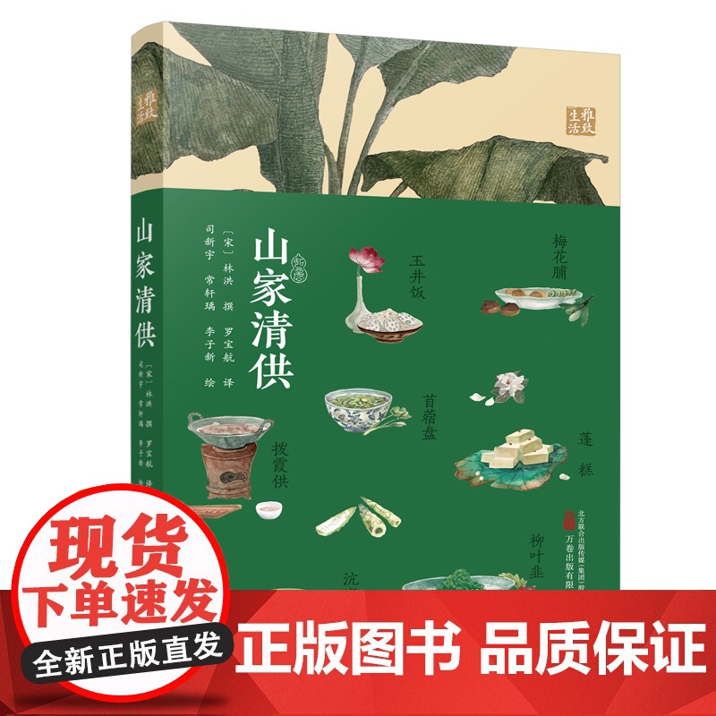 山家清供 本书将教会你如何做一枚清闲、高雅、有格调的吃货 在吃吃喝喝中 体会人生哲学和人生态度高清大图