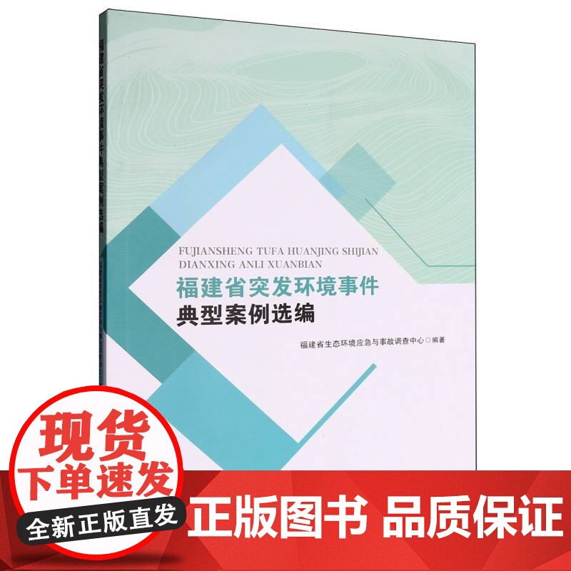 福建省突发环境事件典型案例选编