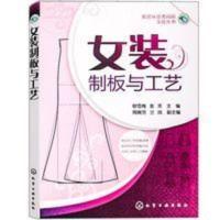 女装制板与工艺 服装裁剪书自学入门零基础 裁缝服装结构设计 女装制板 与工艺