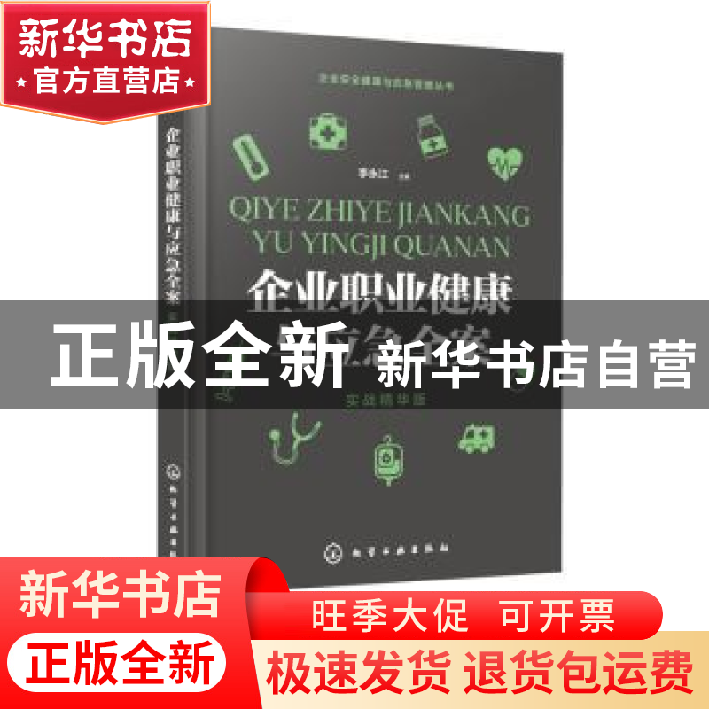 正版 企业职业健康与应急全案:实战精华版 李永江 化学工业出版社