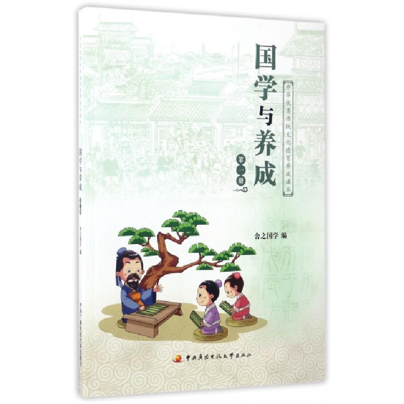 正版新书]国学与养成(1)舍之国学9787304069988高清大图