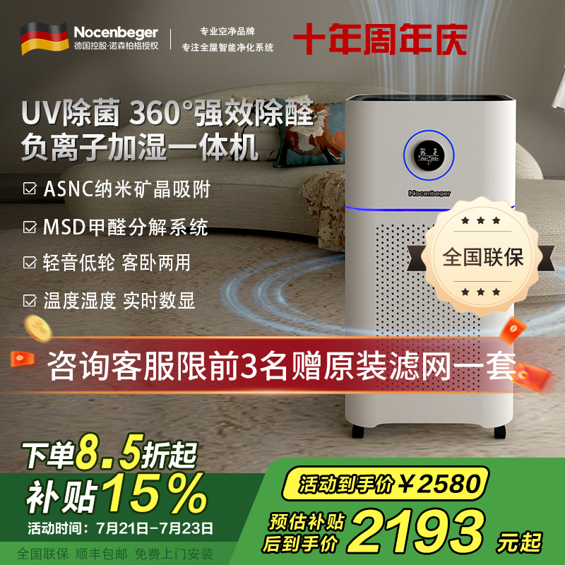 诺森柏格(Nocenbeger)空气净化加湿净化一体机除甲醛UV除菌除二手烟异味负离子深度净化净化器D7Pro