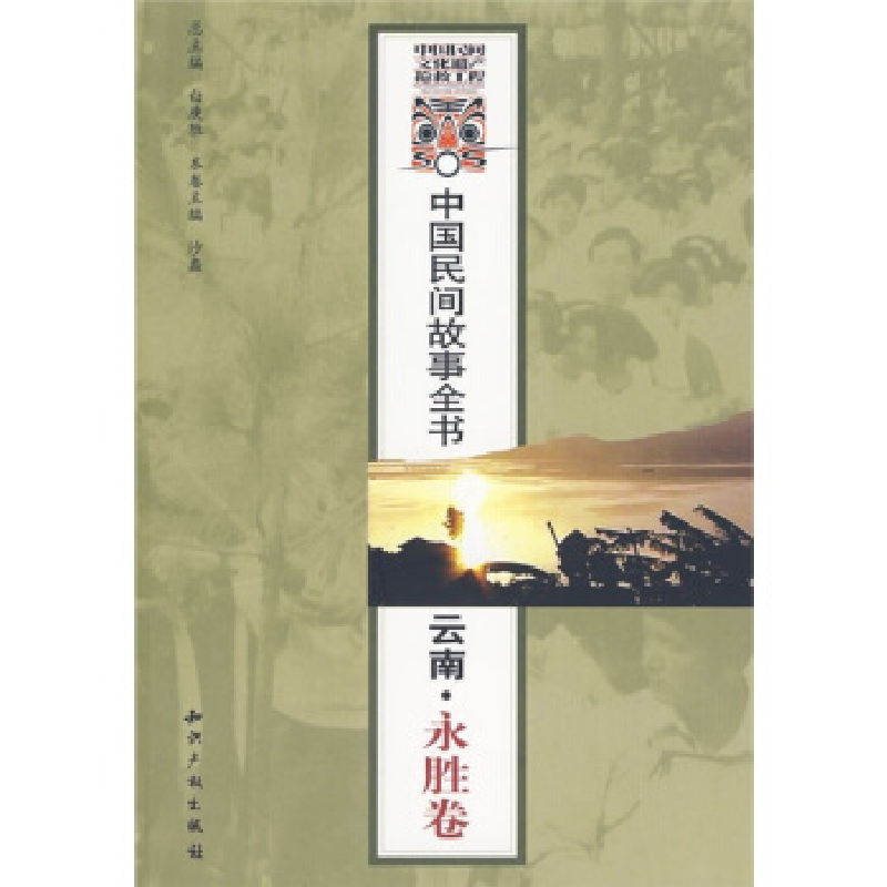 正版新书】中国民间故事全书.云南.永胜卷白庚胜 总97878019888