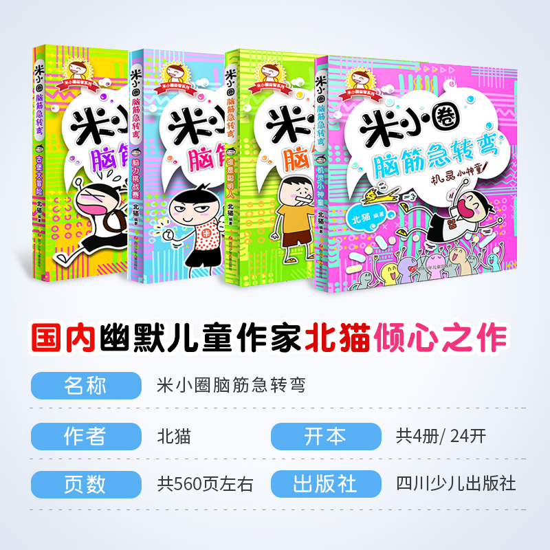 [正版]全4册 脑筋急转弯 第一辑米小圈上学记大全书6-8-12周岁 一二三年级课外书小学生课外阅读书籍1-3年级儿童高清大图