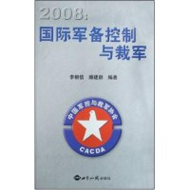 正版新书】2008:国际军备控制与裁军李根信 滕建群9787501233588