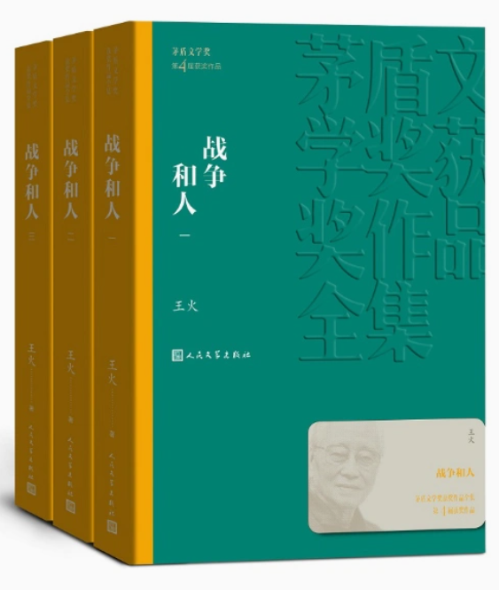 [正版] 战争和人1-3全套3册 王火著平装版1994年茅盾文学奖获奖作品全集中国现当代经典文学小说青少年课外书籍人高清大图