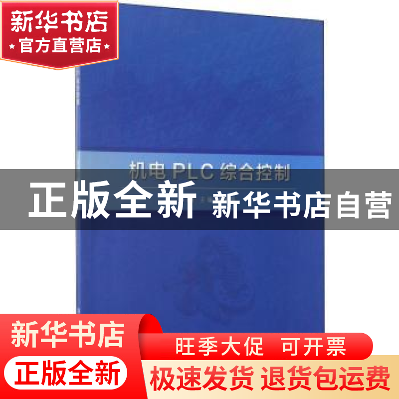 正版 机电PLC综合控制 何利英主编 北京理工大学出版社 97875682