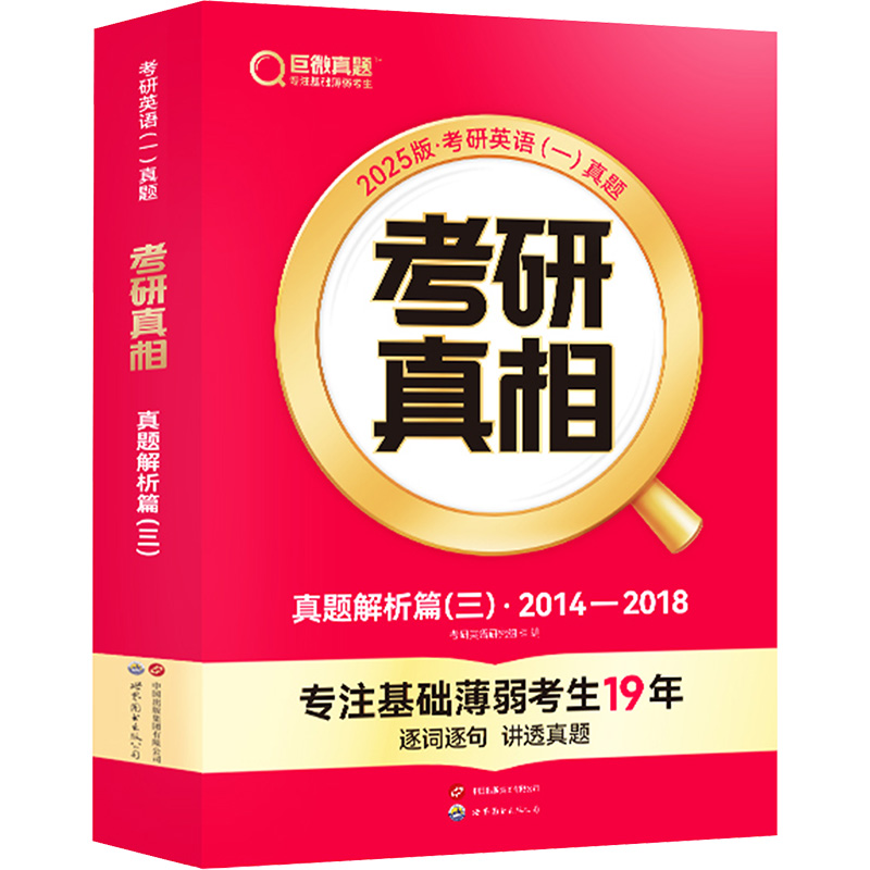 [M]2025版 考研真相 真题解析篇(三) 英语(一)-9787519299033高清大图