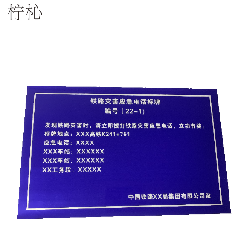 柠杺 灾害应急电话标识膜 100*65cm 张高清大图
