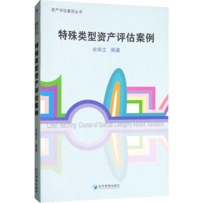 特殊类型资产评估案例 余炳文 著 经管、励志 文轩网