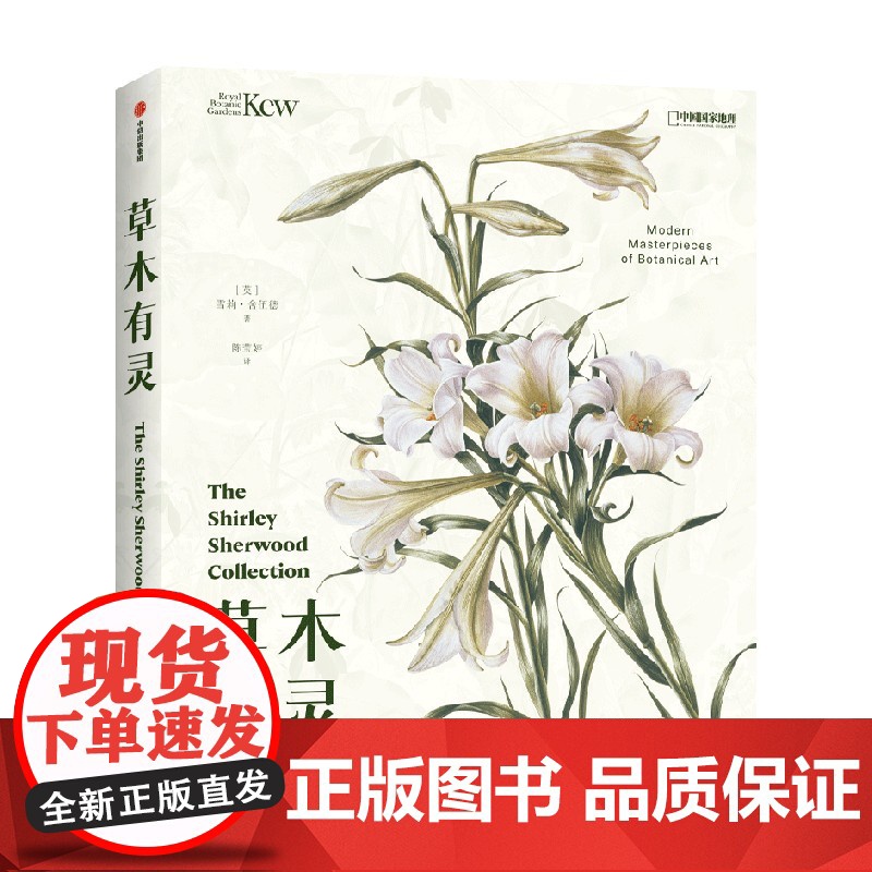 草木有灵 邱园当代植物艺术 雪莉 舍伍德著 邱园授权 珍藏级植物画册 跨越六大洲 内含260余幅画作 140余位艺术家高清大图