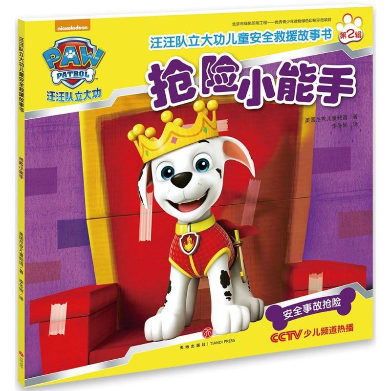 正版新书】汪汪队立大功儿童安全救援故事书(抢险小能手)美国尼