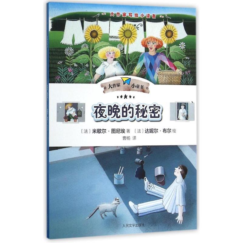 夜晚的秘密 (法)米歇尔?图尼埃 著作 曹杨 译者 少儿 文轩网