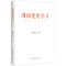 [M]漫谈党史学习-9787509862919