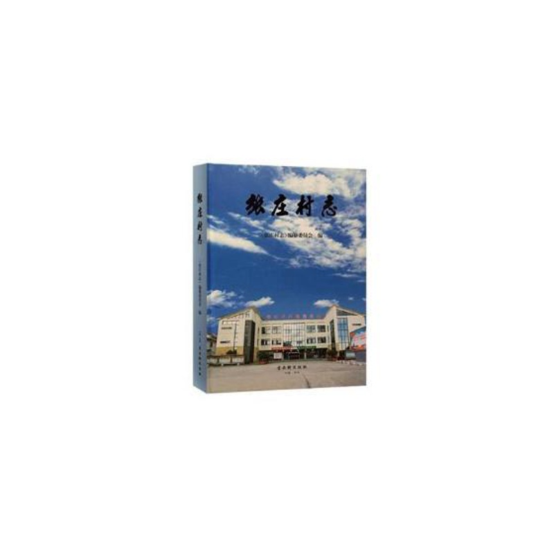 [醉染正版]张庄村志 《张庄村志》纂委员会 地方史志 书籍高清大图
