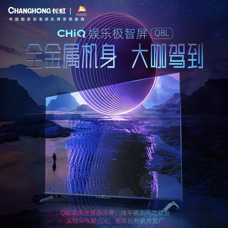 长虹CHiQ 55Q8L 55英寸娱乐极智屏 64GB超大内存 AI画质 远近场双语音 智能平板液晶LED电视机