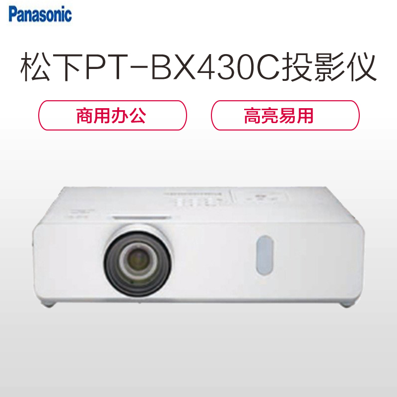 松下(Panasonic)PT-BX430C投影仪 含线材包安装调试(旧机拆除搬迁和中控连接)主机保3年灯泡保1年