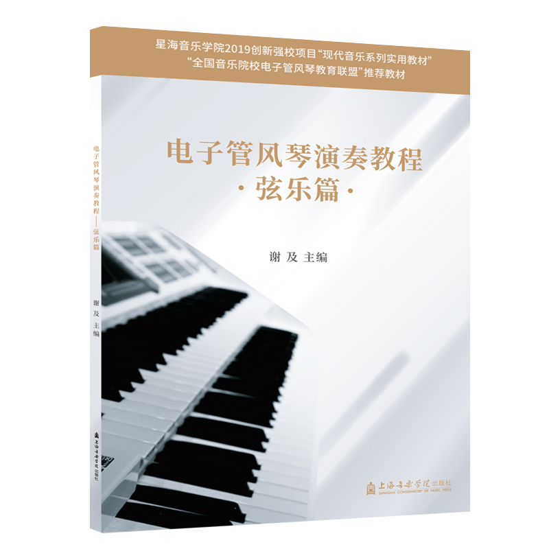 【M】电子管风琴演奏教程(弦乐篇全国音乐院校电子管风琴教育联盟推荐教材)-9787556604814