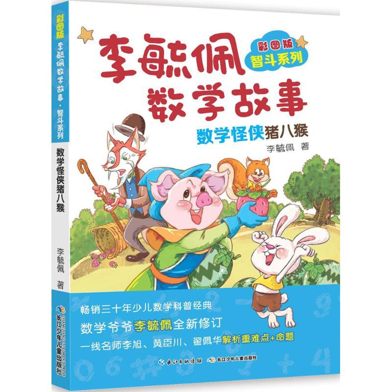 彩图版李毓佩数学故事 李毓佩 著 少儿 文轩网
