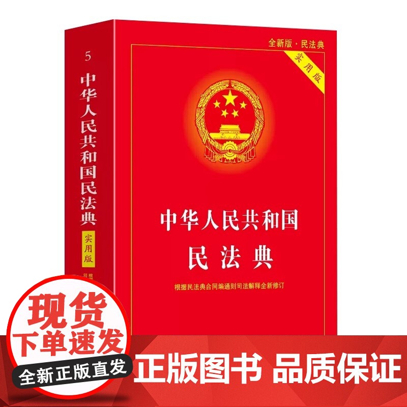 中华人民共和国民法典(含司法解释)(2025年版) 中华人民共和国民法典(含司法解释)(2025年版)法律法学教材教程高清大图