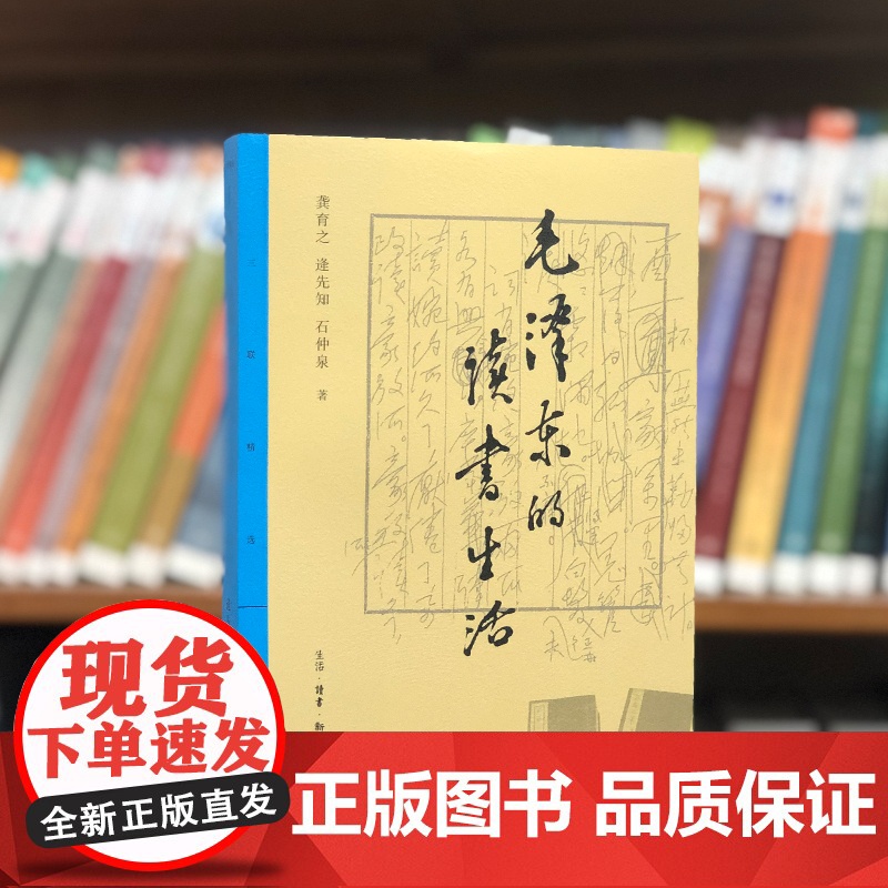 三联精选·毛泽东的读书生活 龚育之、逄先知、石仲泉 著 亲历者讲述一代伟人的读 生活读书新知三联书店 正版书籍高清大图