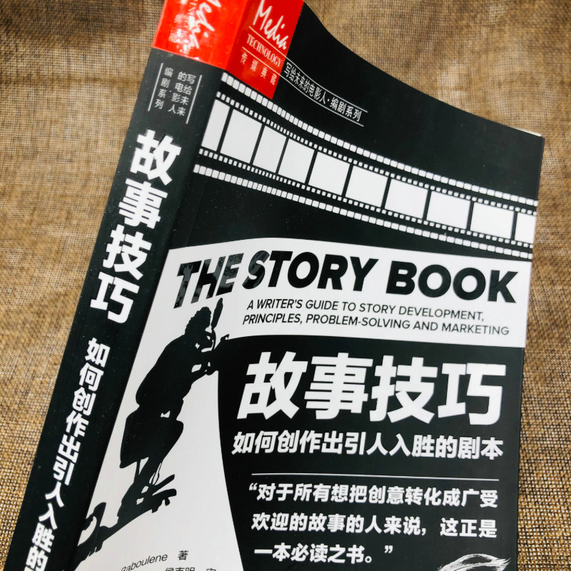 [正版]故事技巧 如何创作出引人入胜的剧本 电影剧本写作基础剧本作写作创作技巧编剧编导书籍故事材质风格银幕剧作对白高清大图