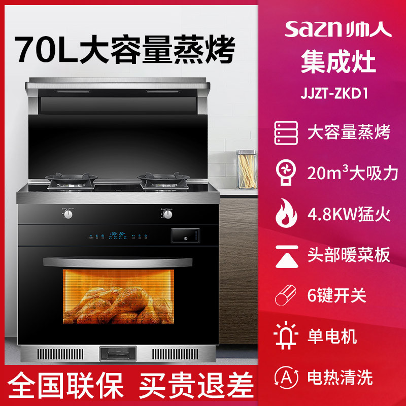帅人(sazn)ZKD1一级能效集成灶 蒸烤箱一体机 家用侧吸下排油烟机燃气灶套装 自动清洗(天然气)